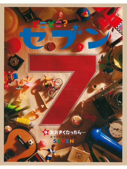 Title details for どこどこ?セブン　おおきくなったら... by 藤本真 - Available